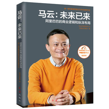 马云：未来已来