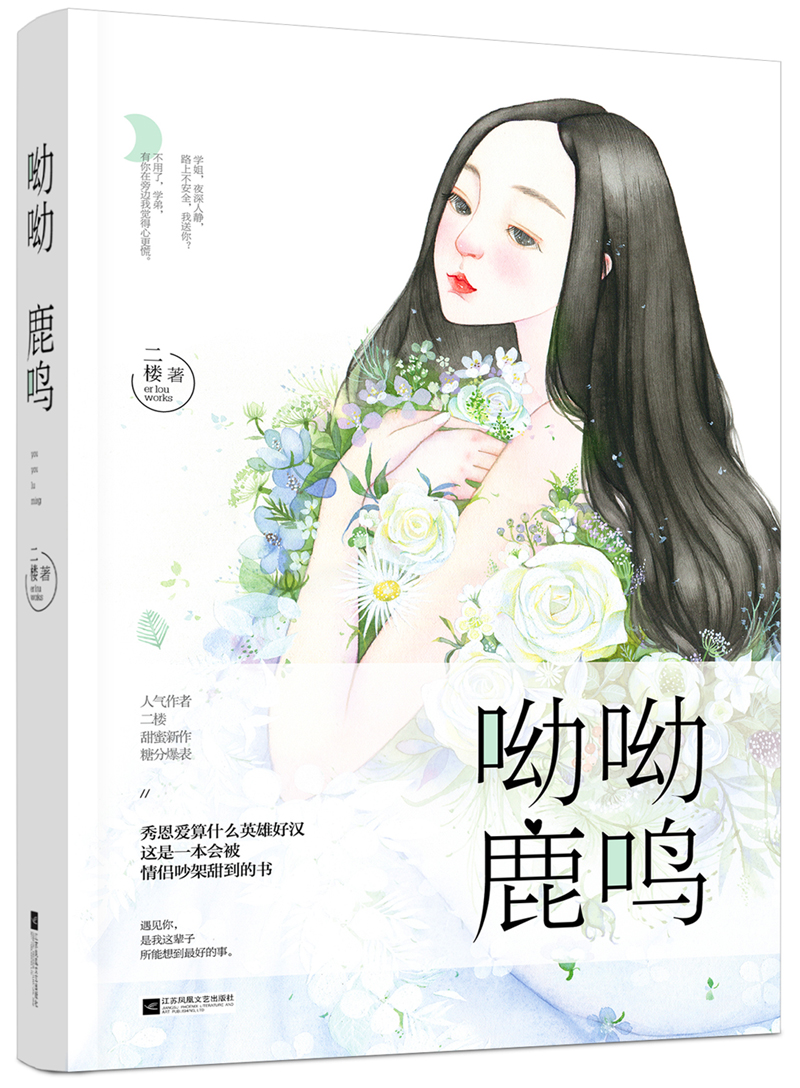 呦呦鹿鸣9787559403605