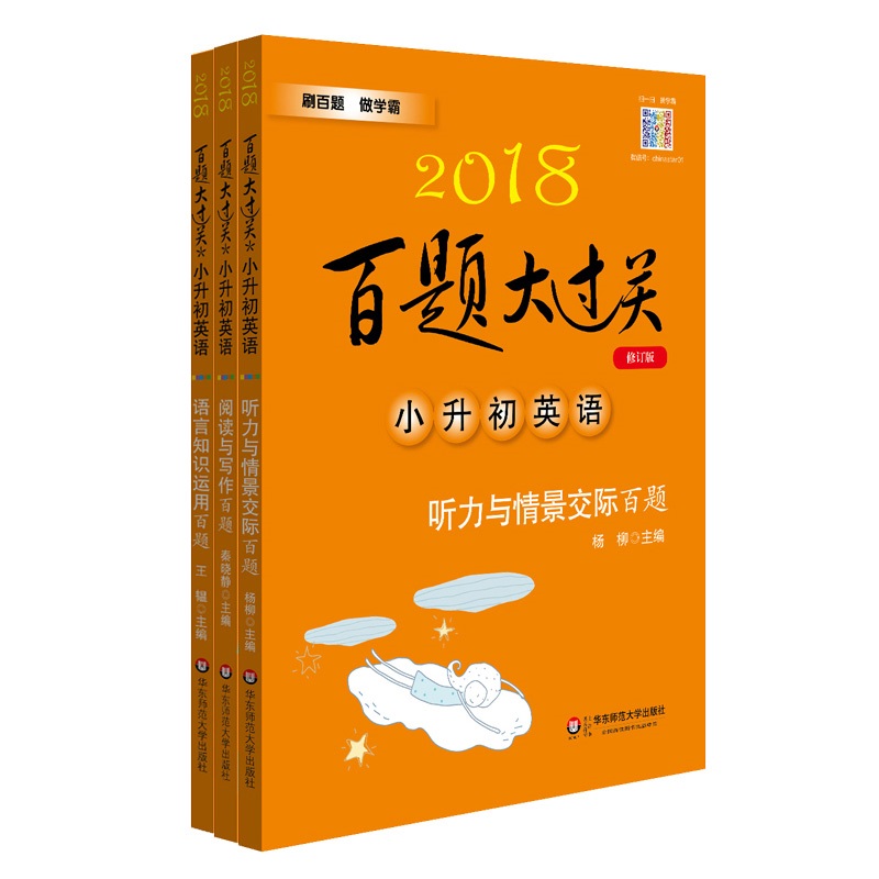 2018百题大过关小升初英语百题套装（全3册）