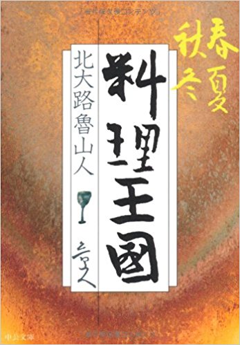 春夏秋冬料理王国