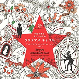 クリスマス?キャロル 物語のある美しい塗