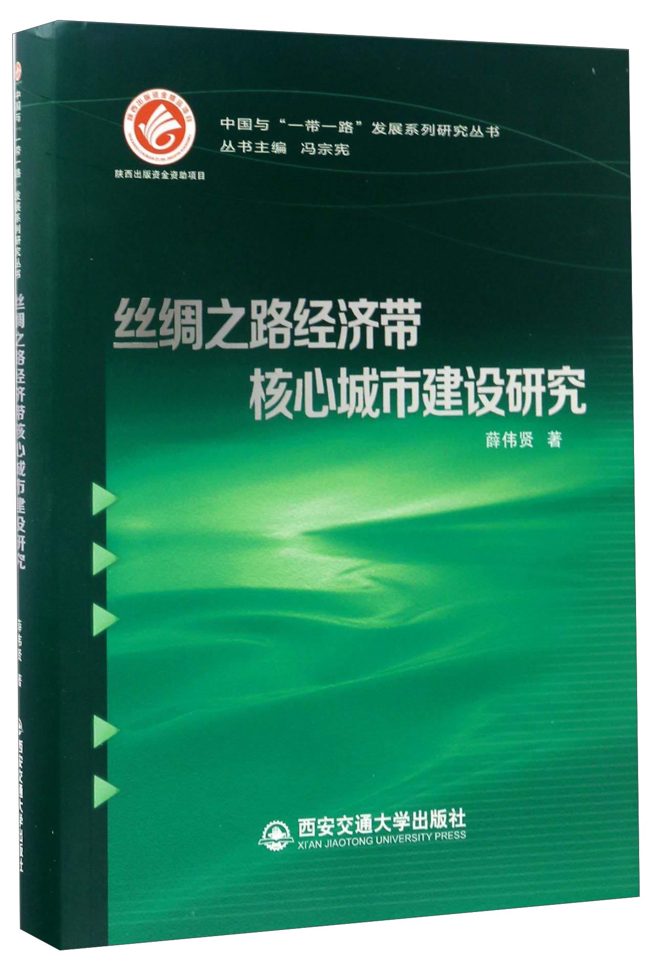 丝绸之路经济带核心城市建设研究/中国与“一带一路”发展系列研究丛书