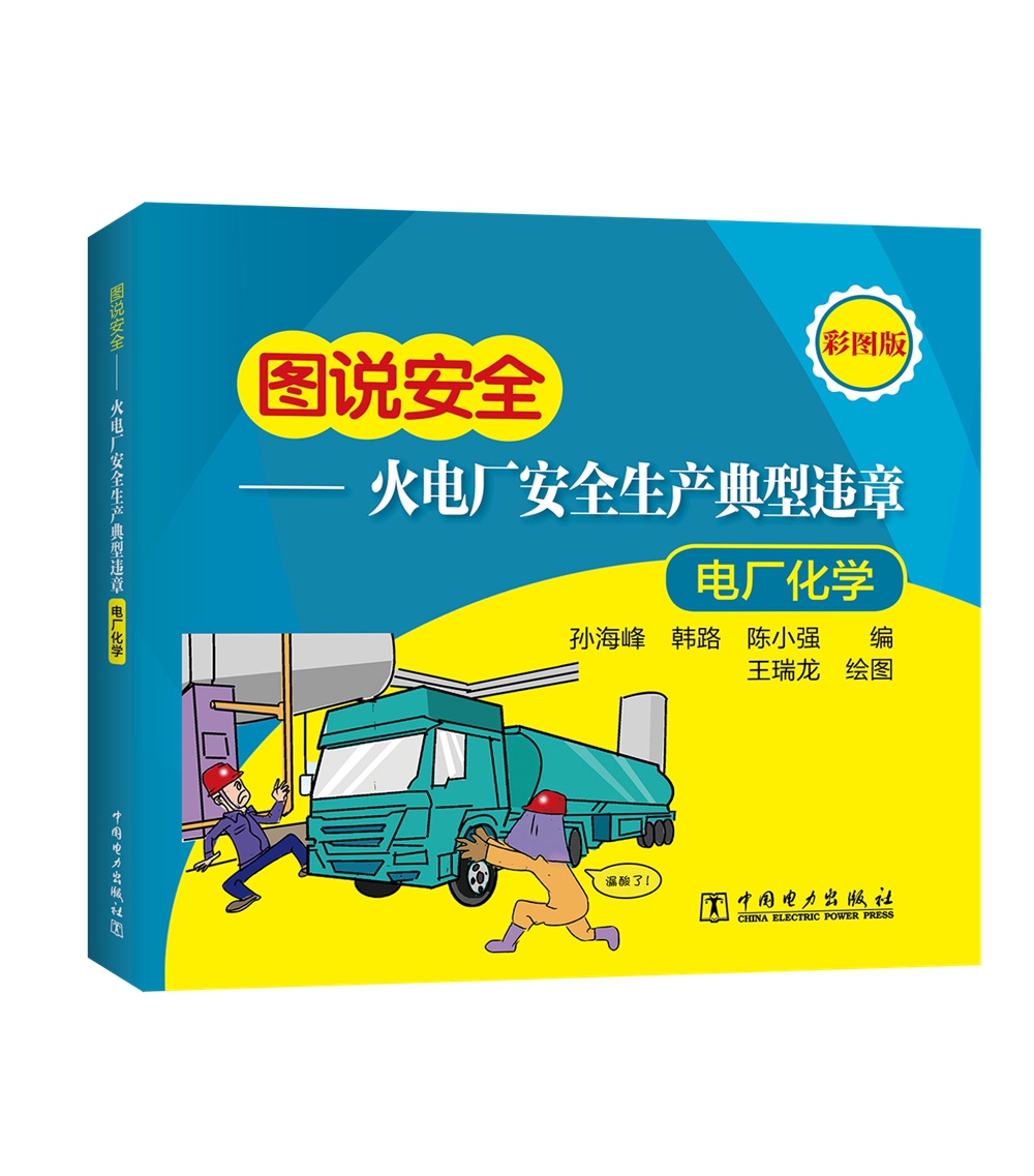 图说安全——火电厂安全生产典型违章(电厂化学)