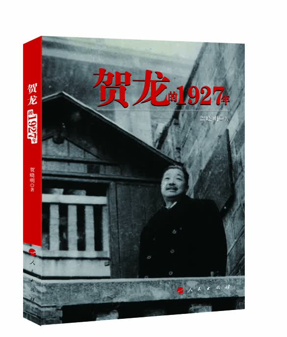 贺龙的1927年9787010179155