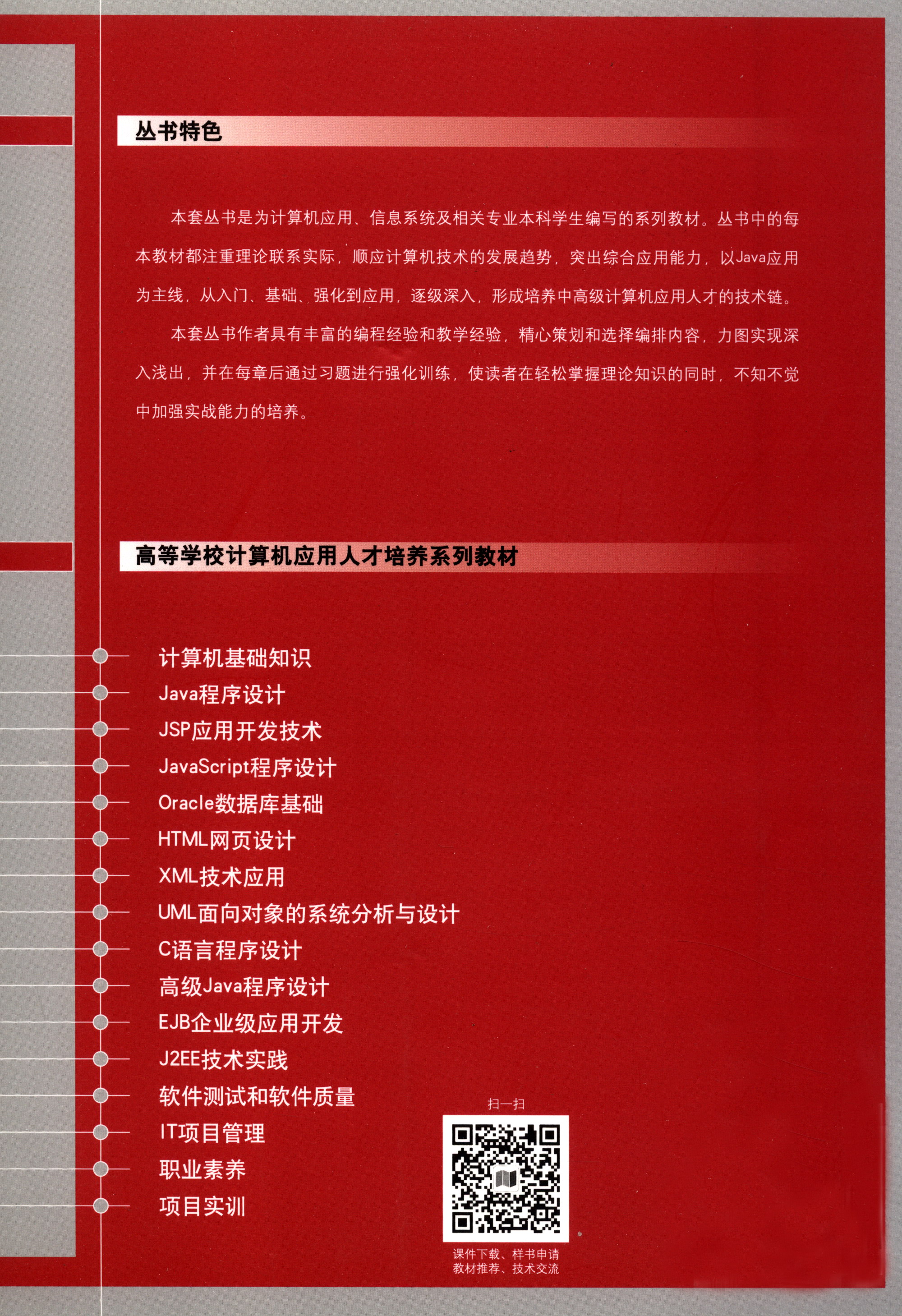 Java Script程序设计/高等学校计算机应用人才培养系列教材