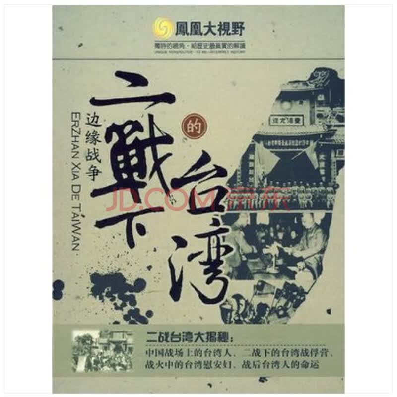 凤凰大视野 二战下的台湾 纪录片 3dvd