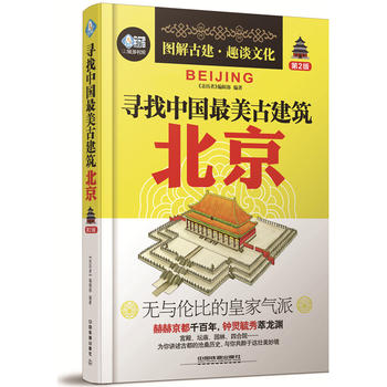 寻找中国美古建筑：北京(第2版)