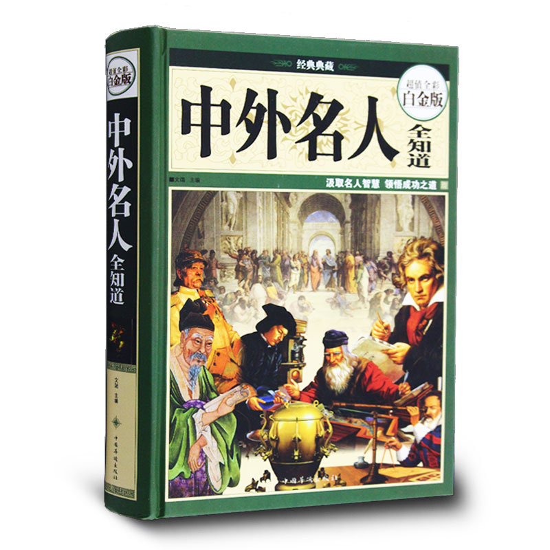 全彩白金版 中国世界名人传记 历史名人励志成才故事书 名人事迹大全