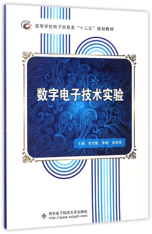 数字电子技术实验/高等学校电子信息类“十三五”规划教材