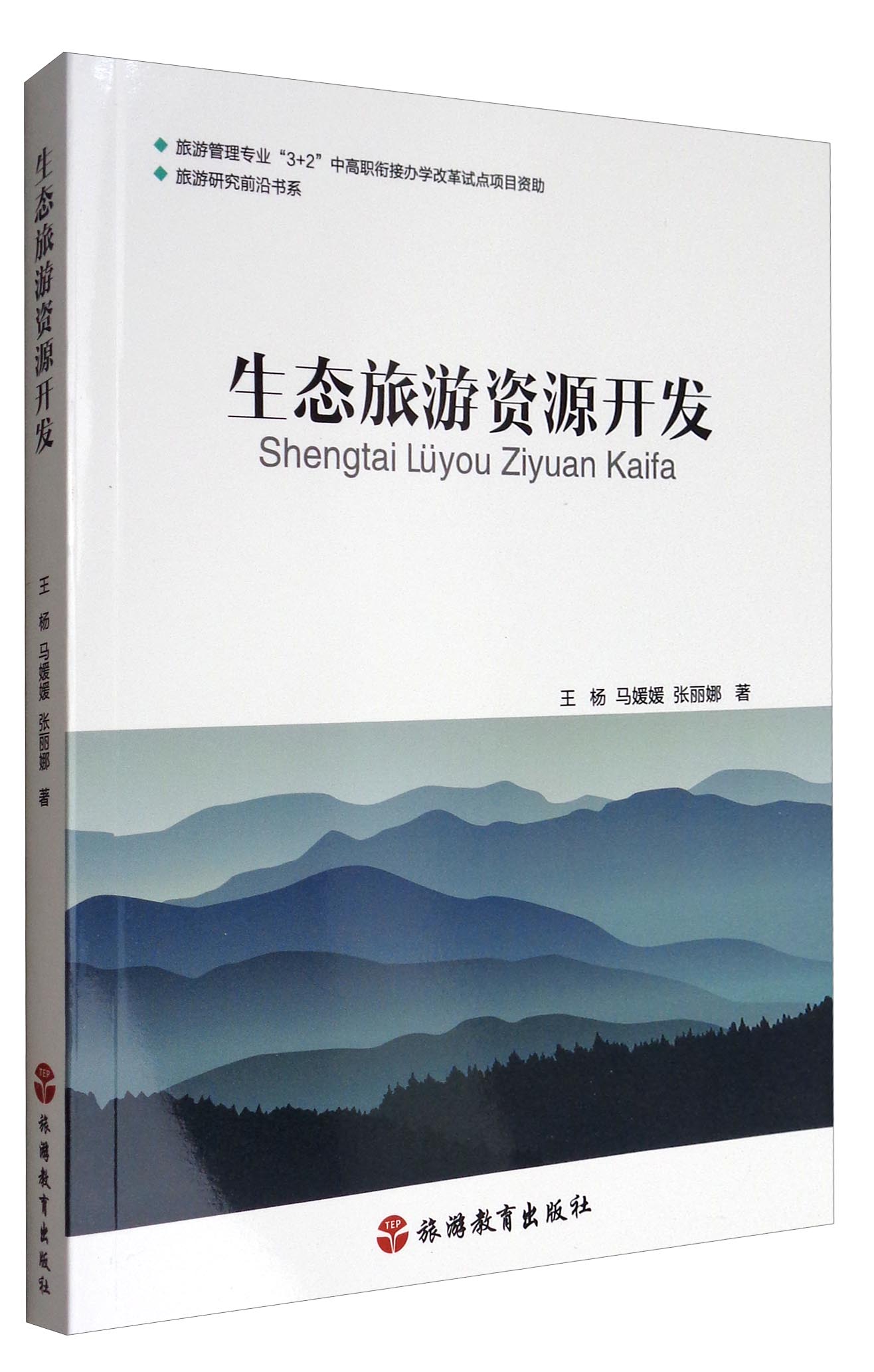 旅游研究前沿书系：生态旅游资源开发