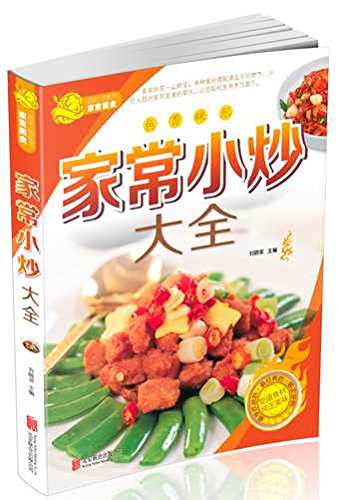 家常小炒大全