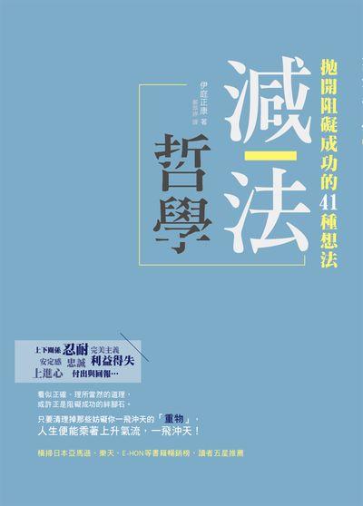 減法哲學: 拋開阻礙成功的41種想法