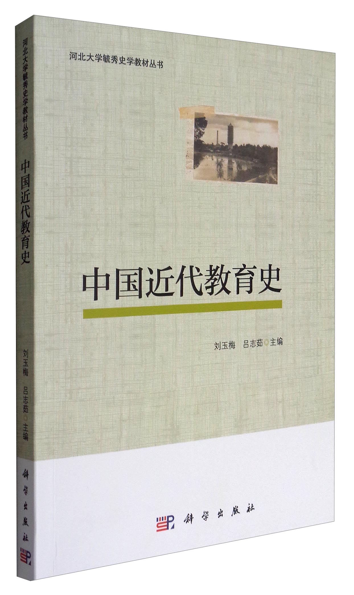 中国近代教育史
