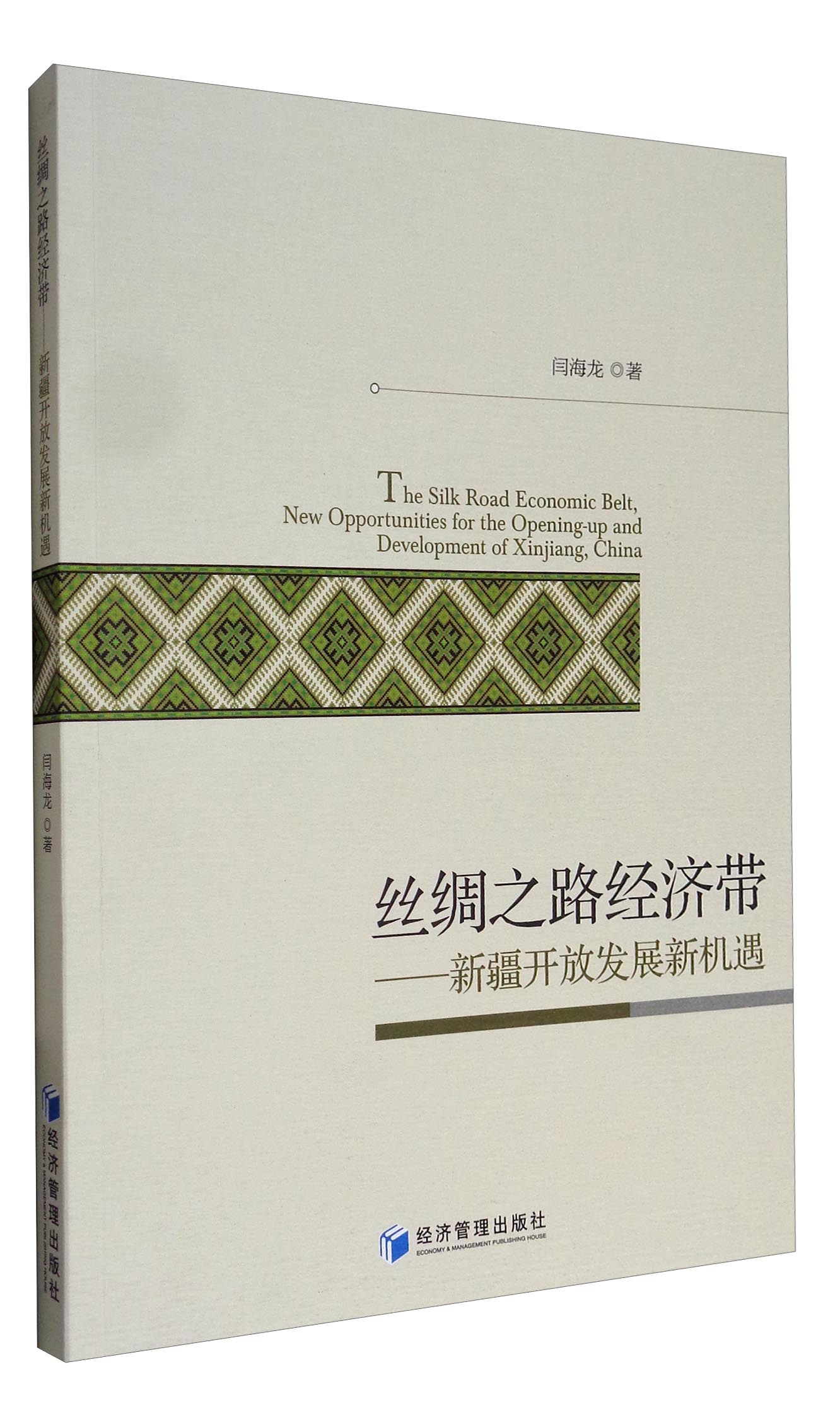 丝绸之路经济带：新疆开放发展新机遇