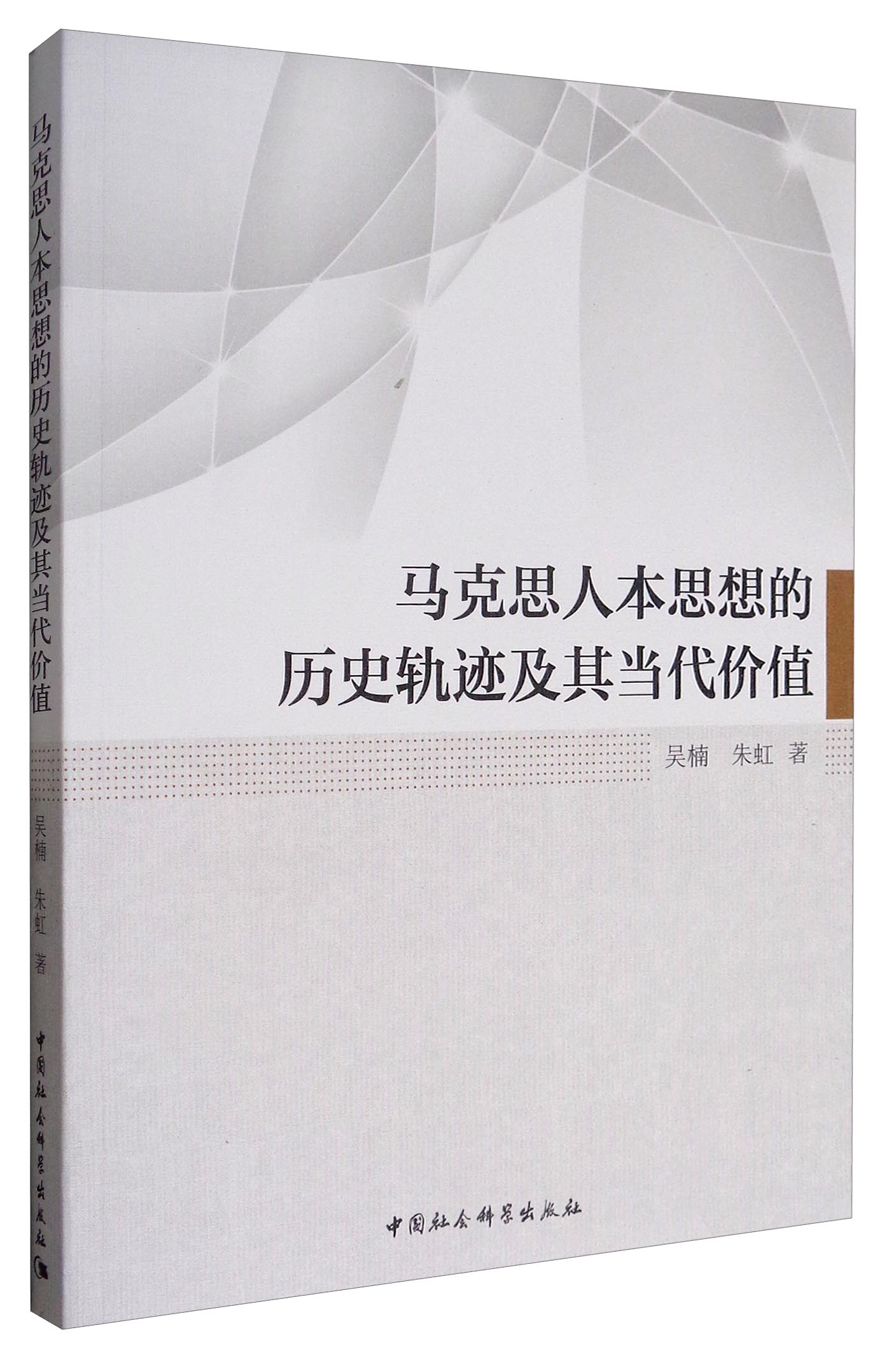 马克思人本思想的历史轨迹及其当代价值
