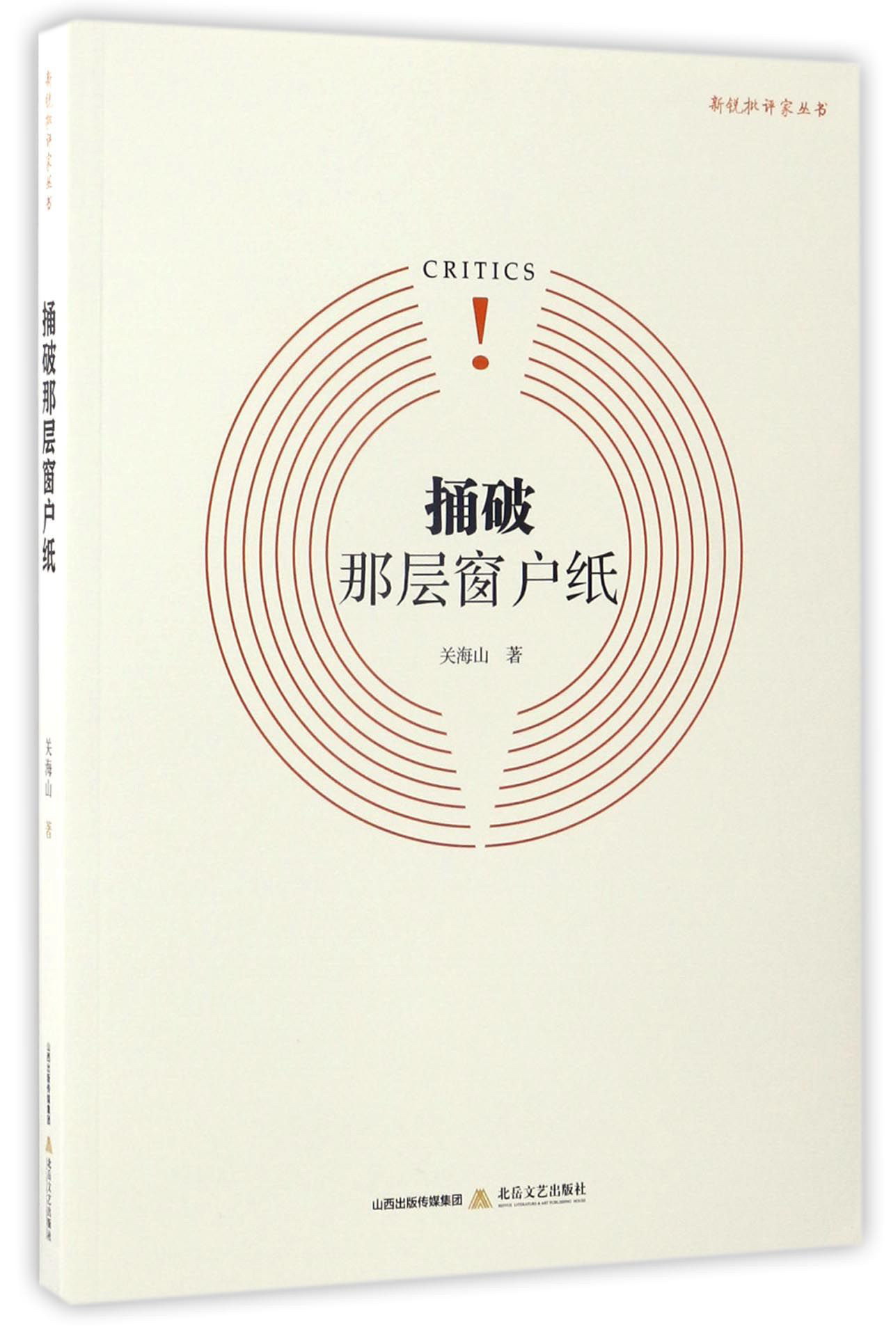 捅破那层窗户纸/新锐批评家丛书