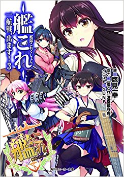 艦隊これくしょん?艦これ? 一航戦、出ます! 3