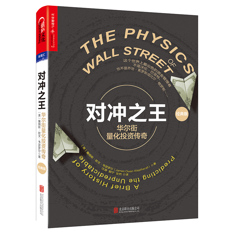 对冲之王：华尔街量化投资传奇(经典版)