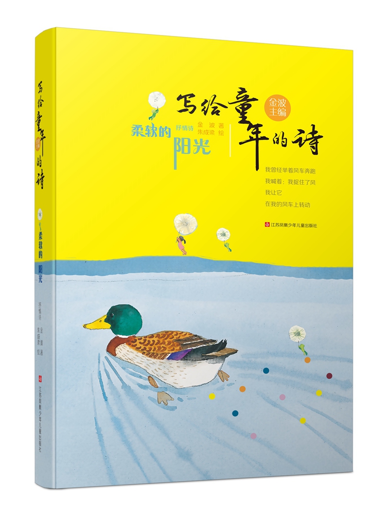 写给童年的诗：柔软的阳光/部编版语文教材三年级推荐课外阅读书，金波著，朱成梁绘，清新童诗，抒情诗