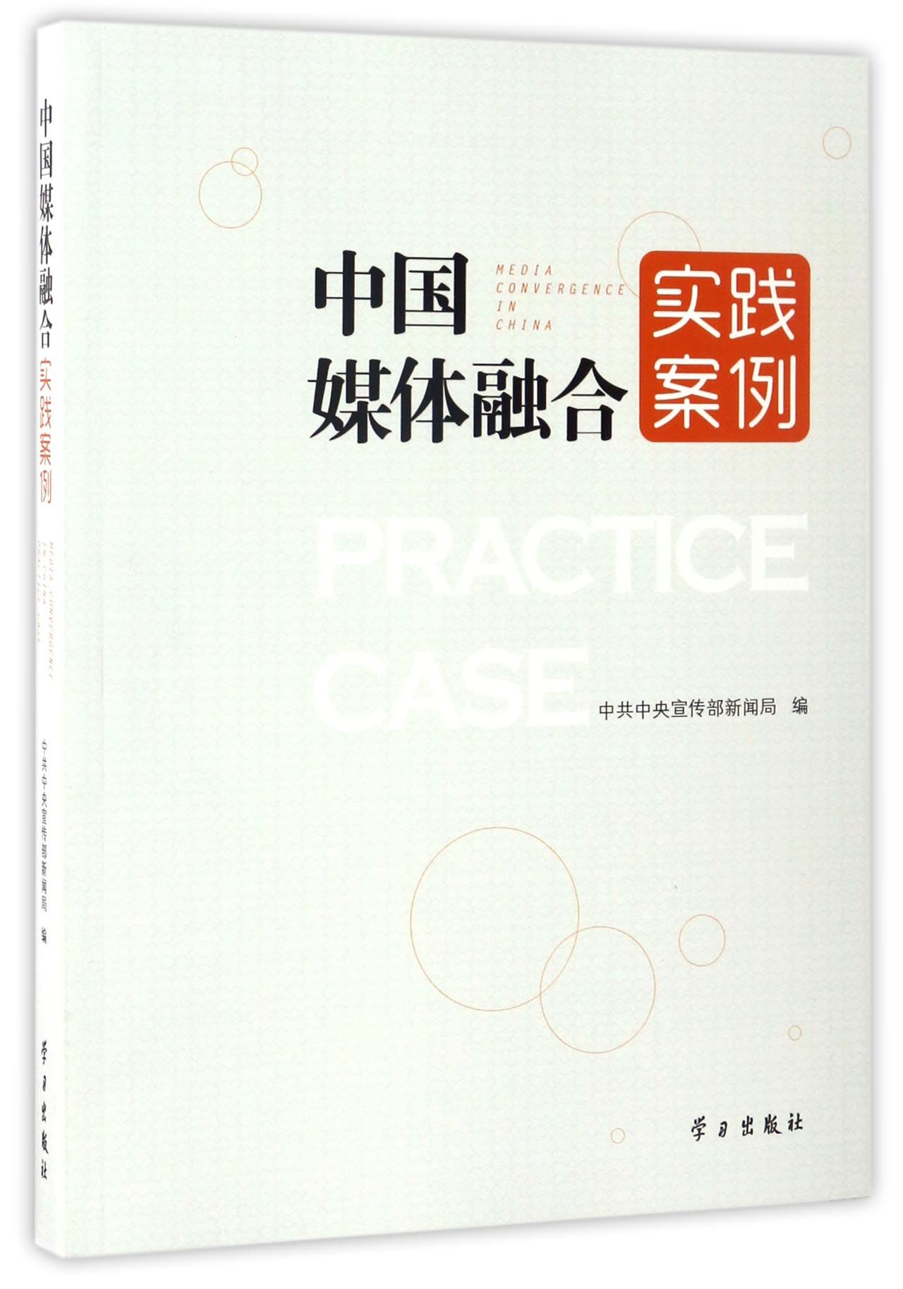 中国媒体融合实践案例