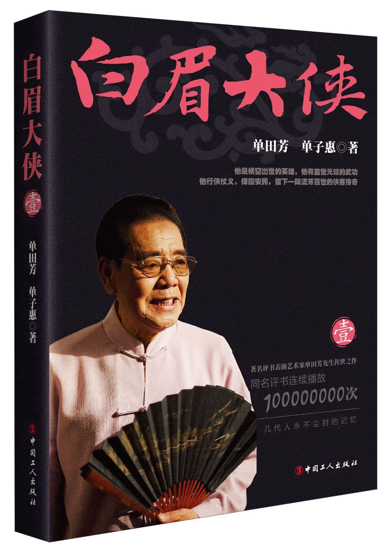 白眉大侠（1）（单田芳大师作品 斯人已逝音容永存）