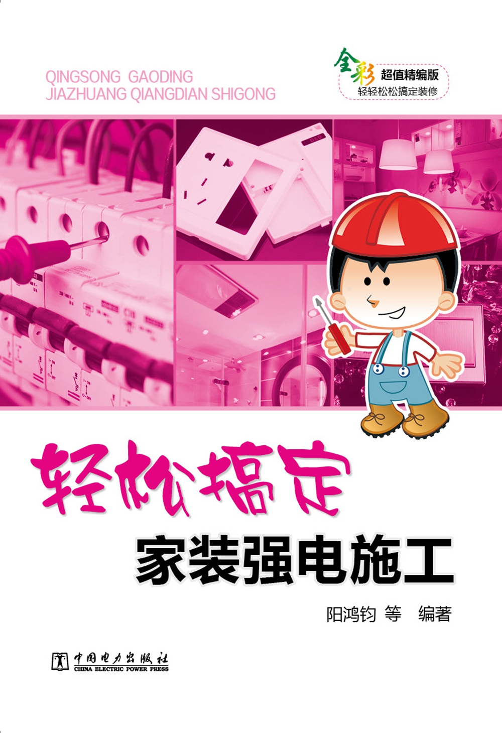 轻松搞定家装强电施工
