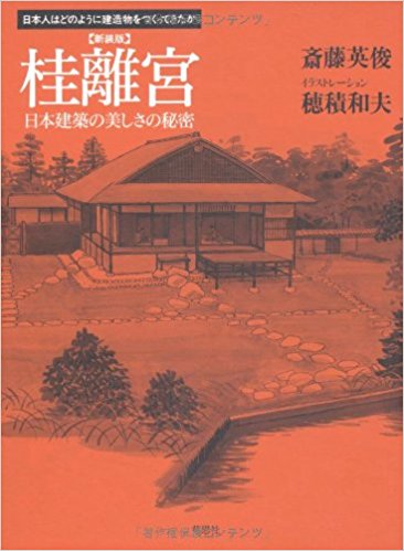 桂離宮 日本建築の美しさの秘密 新装版