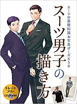 スーツ男子の描き方 Cd·Rom付