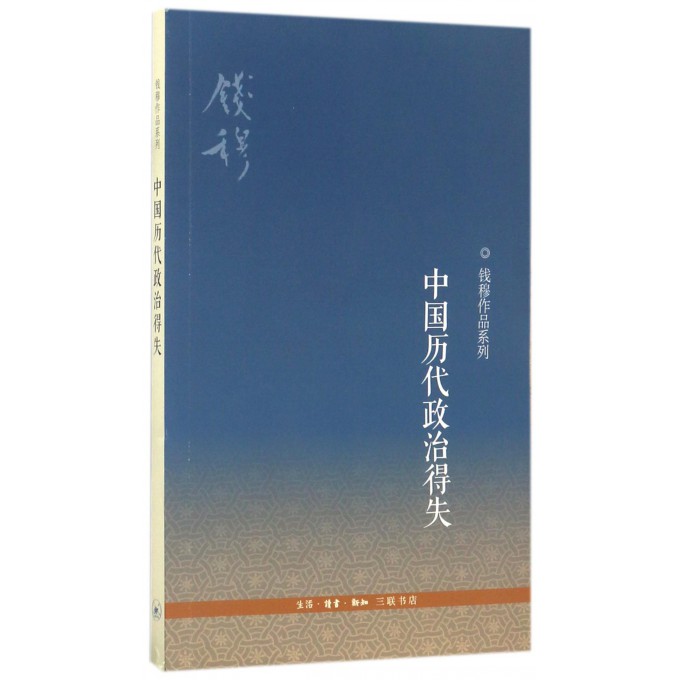 中国历代政治得失/钱穆作品系列