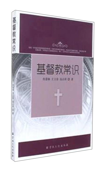 基督教常识