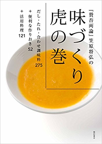 『賛否両論』笠原将弘の味づくり虎の巻