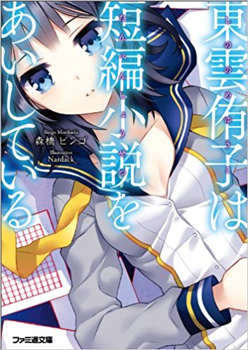 東雲侑子は短編小説をあいしている