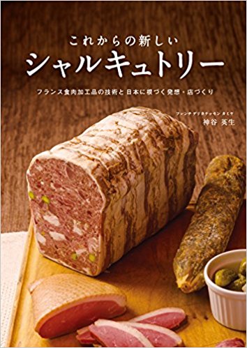 これからの新しいシャルキュトリー フランス食肉加工品の技術と日本に根づく発想?店づくり