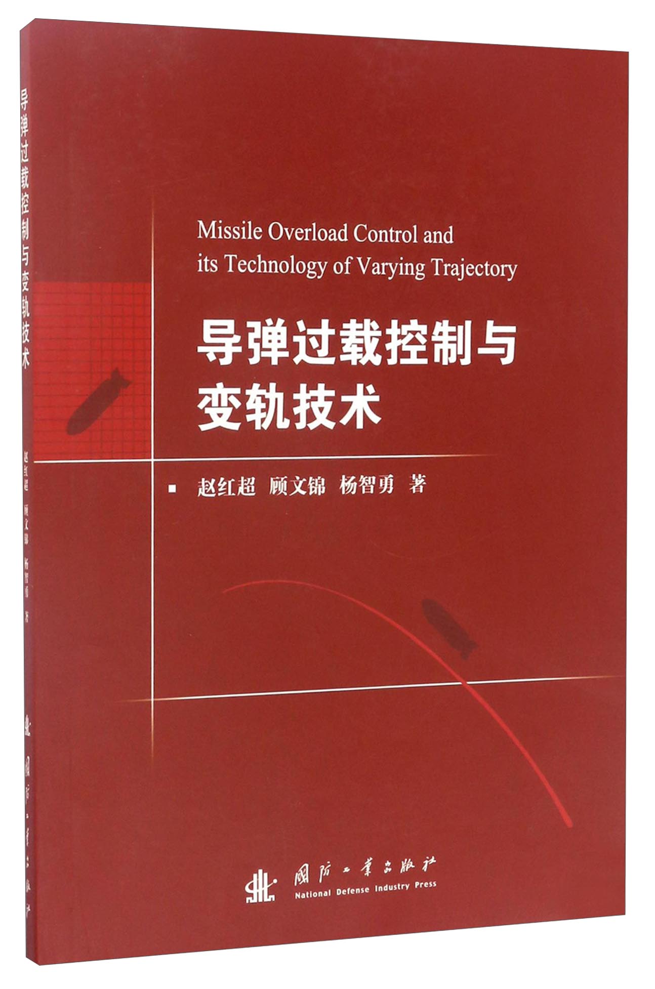 导弹过载控制与变轨技术