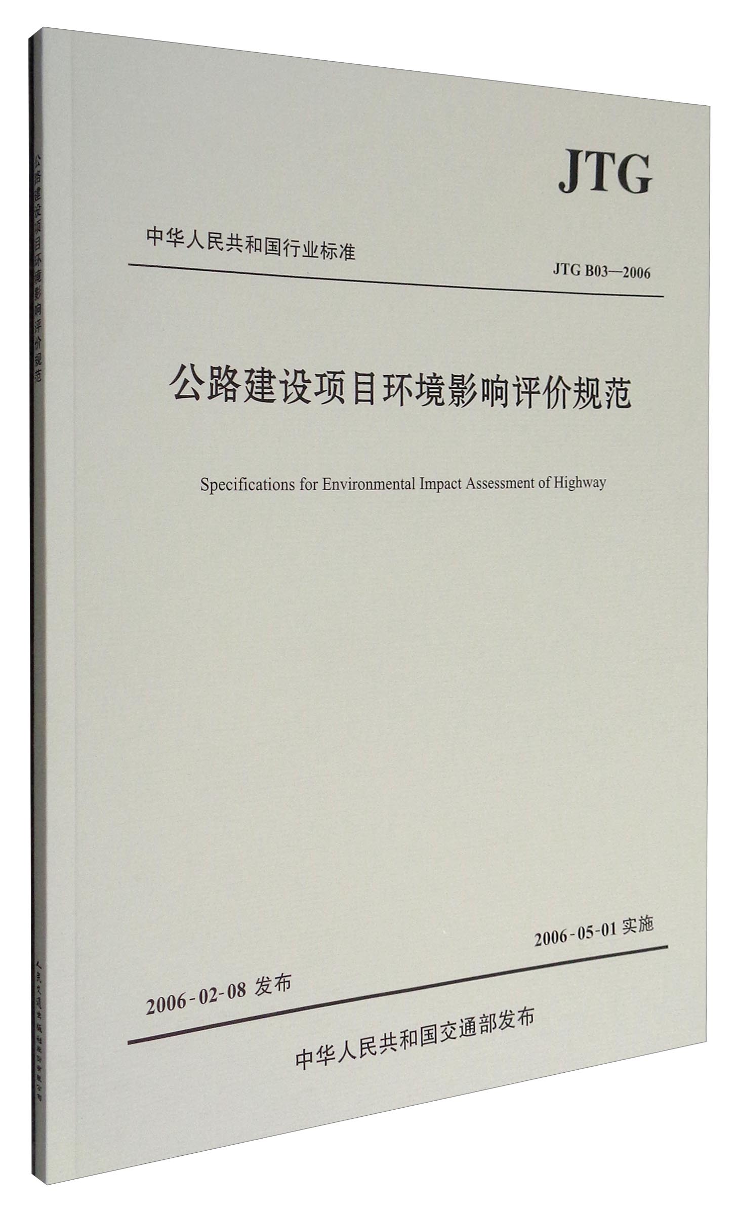 正版现货 公路建设项目环境影响评价规范 专著 specifications for