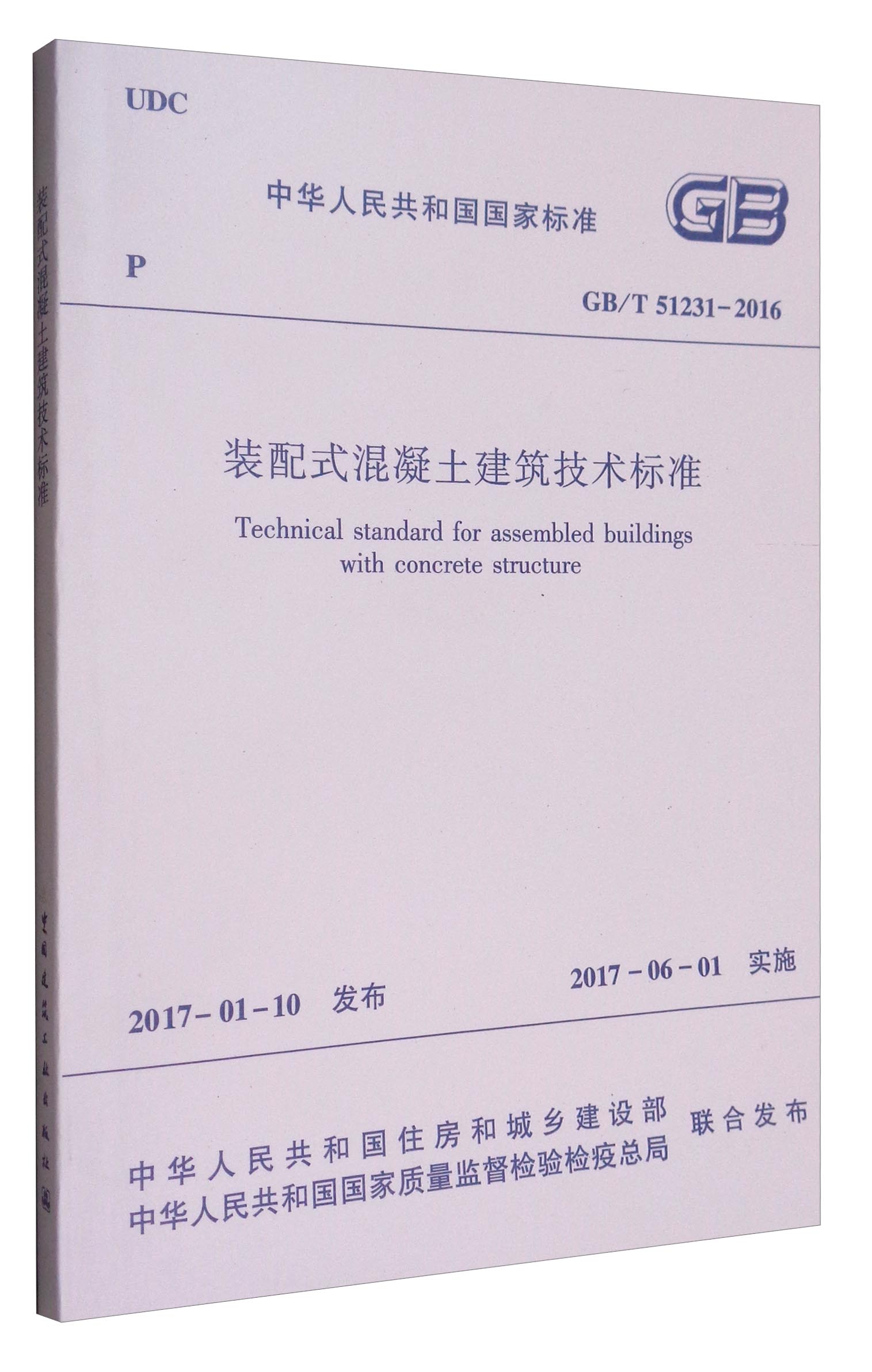 中华人民共和国国家标准（GB/T 51231-2016）：装配式混凝土建筑技术标准