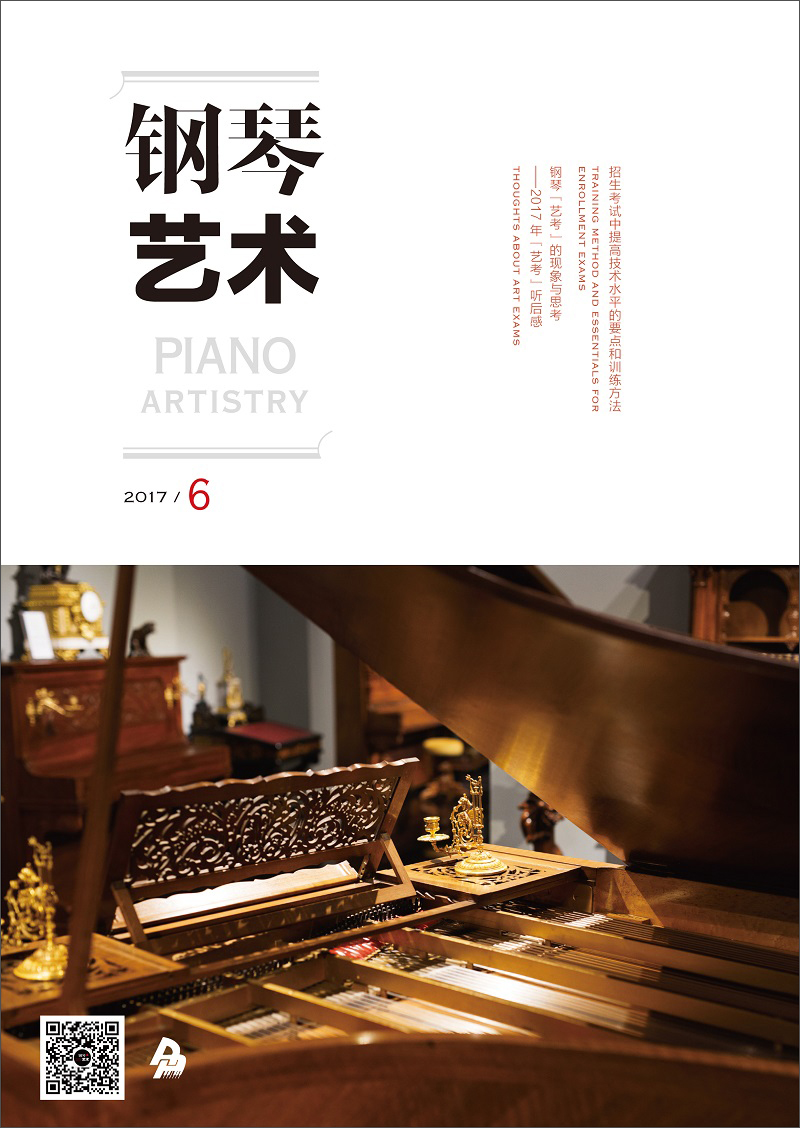 钢琴艺术 （2017年6月号）