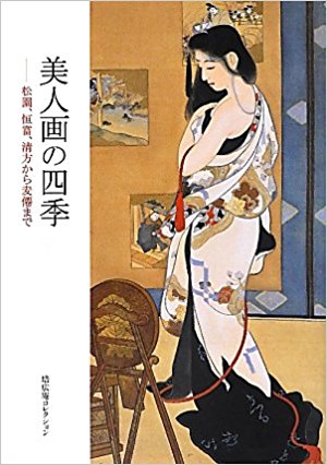 美人画の四季 松園、恒富、清方から麦僊まで 培広庵コレクション
