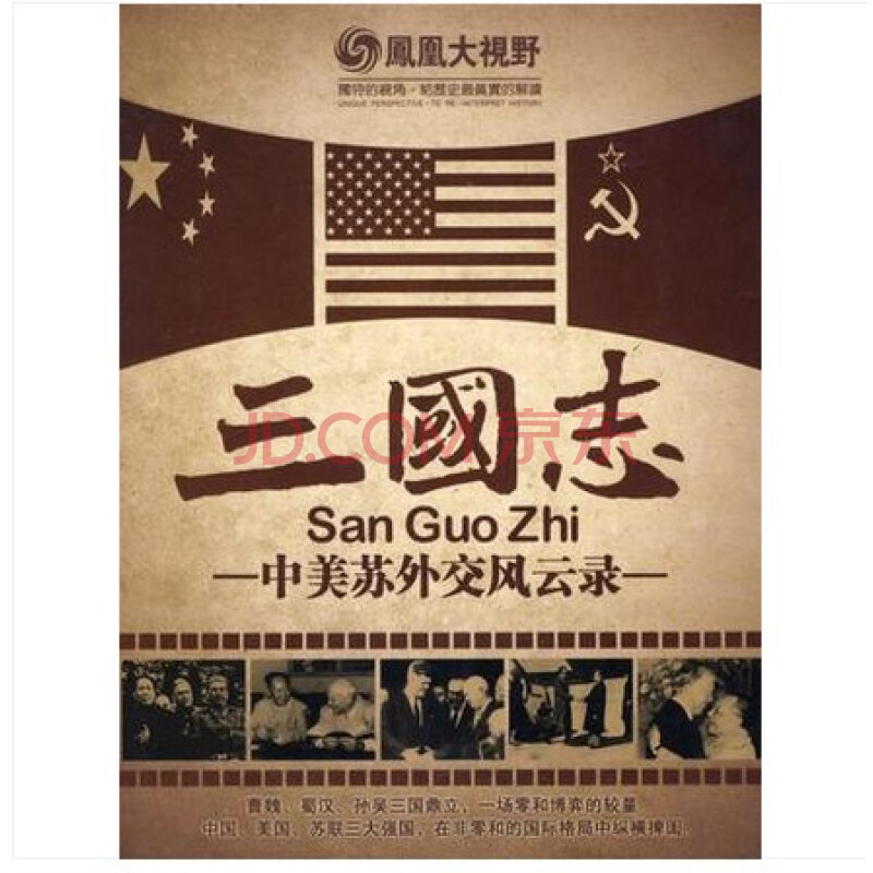凤凰大视野 三国志 中美苏外交风云录 3dvd