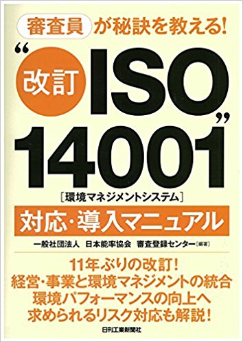 “改訂iso14001”対応?導入マニュ