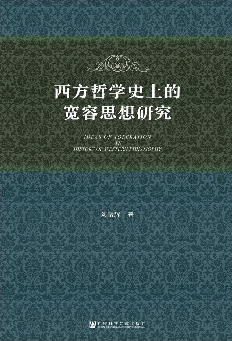 西方哲学史上的宽容思想研究