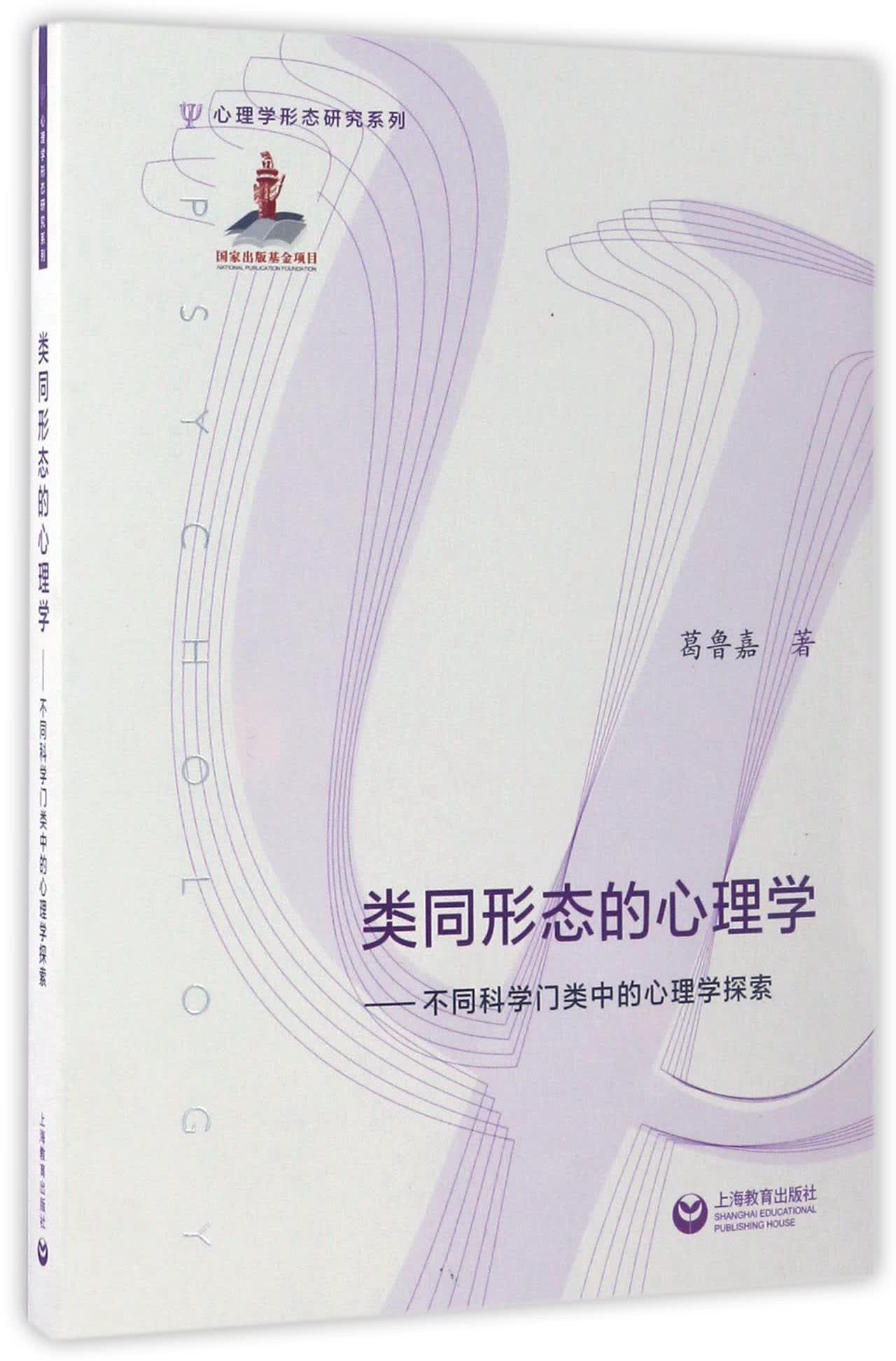 正版现货 类同形态的心理学—不同科学门类中的心理学探索9787544467285上海教育