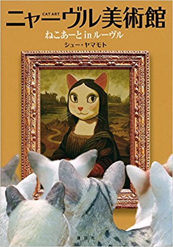 ニャーヴル美術館 ねこあーとinルーヴル Cat Art
