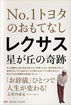 レクサス星が丘の奇跡 No.1トヨタのおもてなし