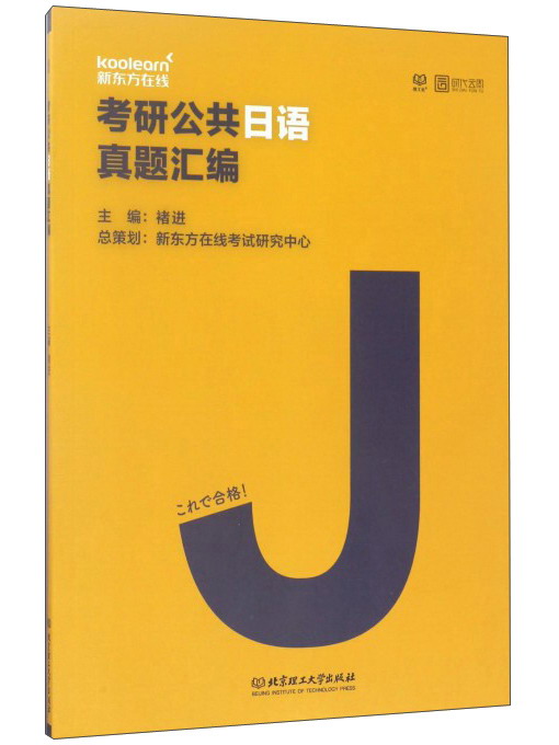 考研公共日语真题汇编