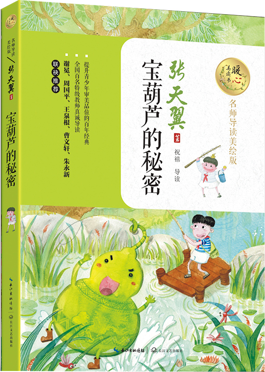 宝葫芦的秘密（名师导读美绘版）/暖心美读书