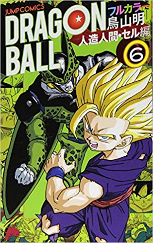 ドラゴンボール フルカラー 人造人間?セル編6