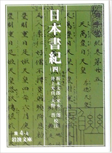 日本書紀 4