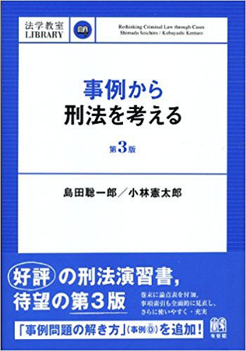 事例から刑法を考える