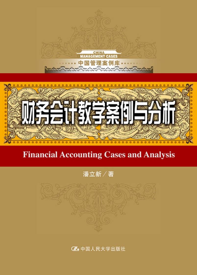 财务会计教学案例与分析（中国管理案例库）